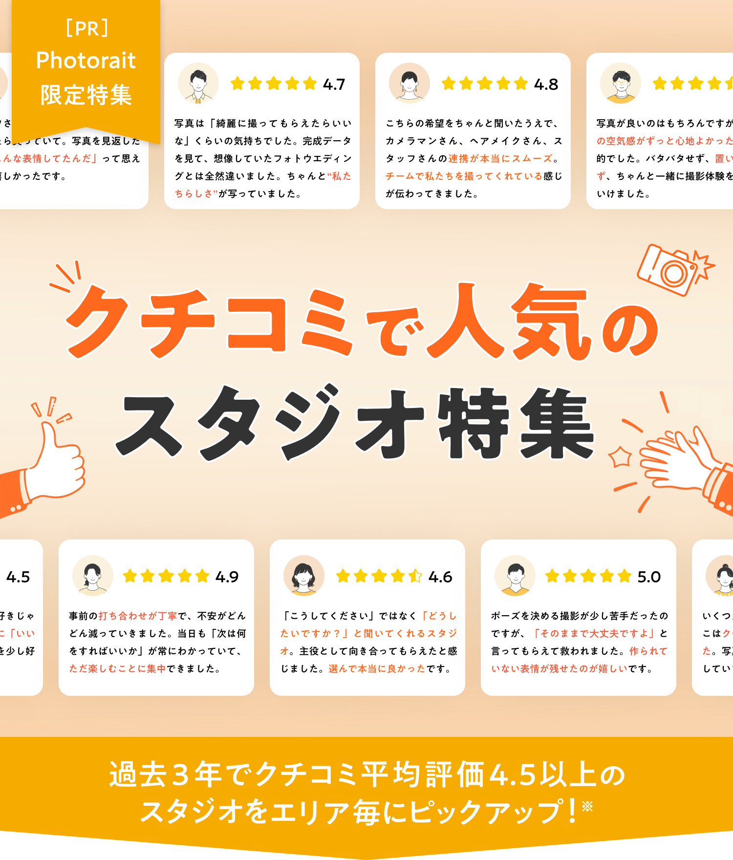 [PR]Photorait限定特集_クチコミで人気のスタジオ特集_過去3年でクチコミ平均評価4.5以上のスタジオをピックアップ！※