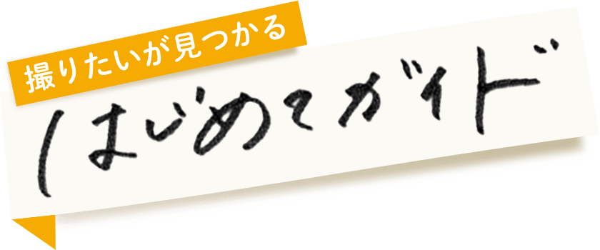 撮りたいが見つかる はじめてガイド