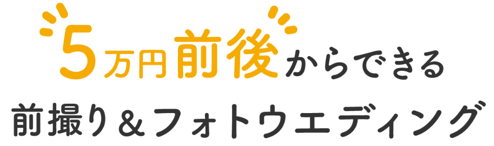 5万円前後からできる前撮り＆フォトウエディング！│フォトウエディング・結婚写真の日本最大級スタジオ検索サイト【Photorait】