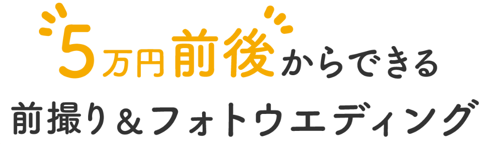 5万円以下で前撮り＆フォトウエディング！│フォトウエディング・結婚写真の日本最大級スタジオ検索サイト【Photorait】