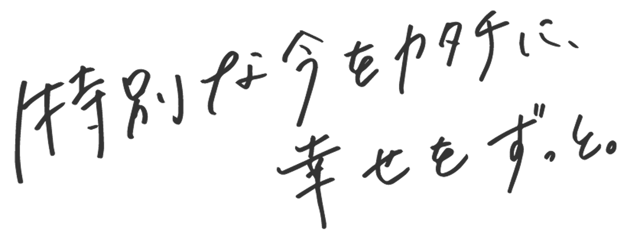 特別な今をカタチに、幸せをずっと