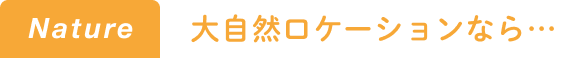 nature|大自然ロケーションなら