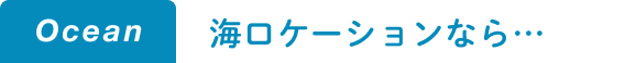ocean|海ロケーションなら
