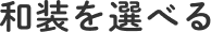 和装も選べる