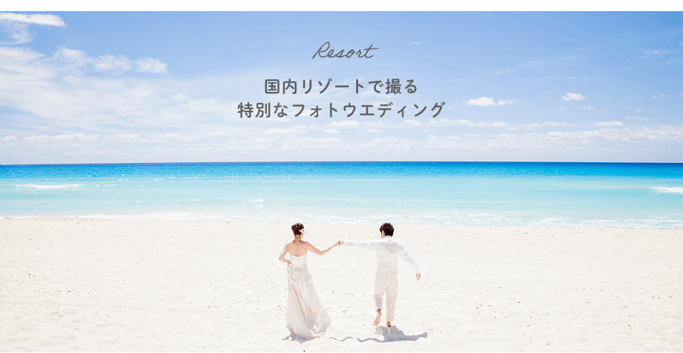 国内リゾートで撮る特別なフォトウエディング