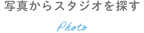 写真からスタジオを探す