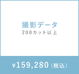 撮影データ　200カット以上　￥159,280（税込）