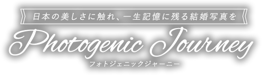 日本の美しさに触れ、一生記憶に残る結婚写真を　Photogenic Journey　フォトジェニックジャーニー