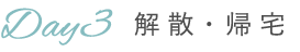 Day3　解散・帰宅