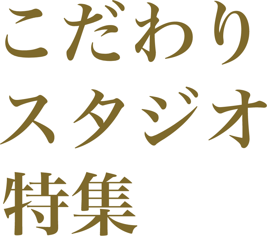 こだわりスタジオ特集