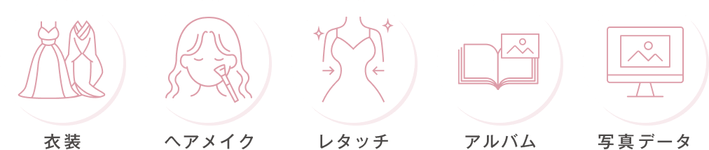 衣装　ヘアメイク　レタッチ　アルバム　写真データ