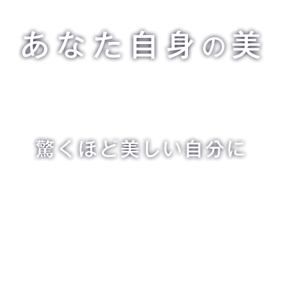 あなた自身の美　驚くほど美しい自分に