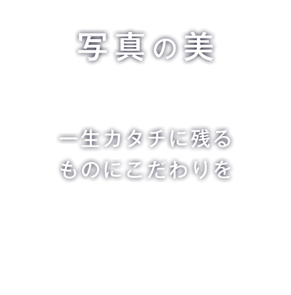 写真の美　一生カタチに残るものにこだわりを