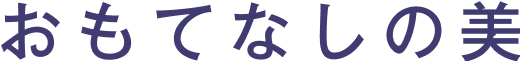 おもてなしの美