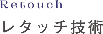 レタッチ技術