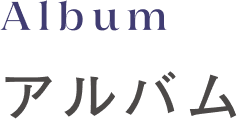 アルバム
