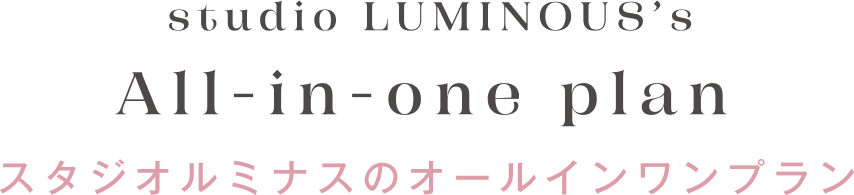 studio LUMINOUS’s All-in-one plan　スタジオルミナスのオールインワンプラン