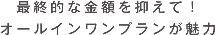 最終的な金額を抑えて！オールインワンプランが魅力
