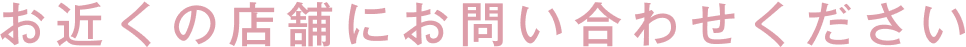お近くの店舗にお問い合わせください