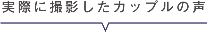 実際に撮影したカップルの声