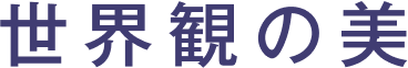 世界観の美
