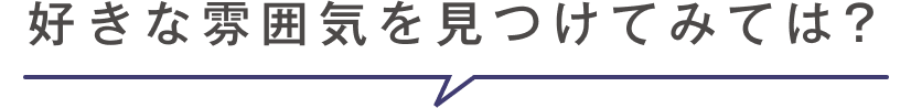 好きな雰囲気を見つけてみては？