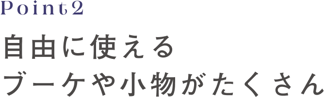Point2 自由に使えるブーケや小物がたくさん
