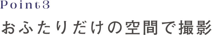 Point3 おふたりだけの空間で撮影
