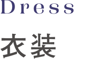 衣装