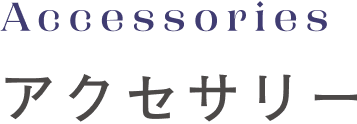 アクセサリー