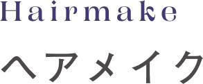 ヘアメイク