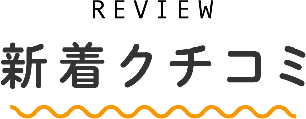 新着クチコミ