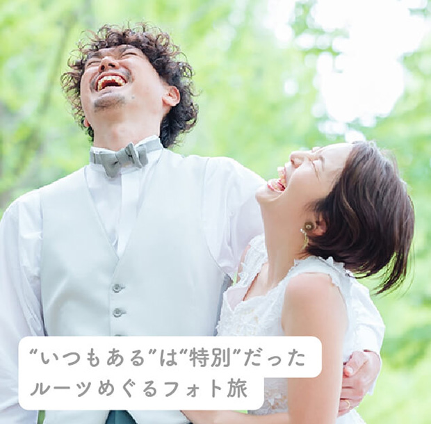 “いつもある”は“特別”だったルーツをめぐるフォト旅