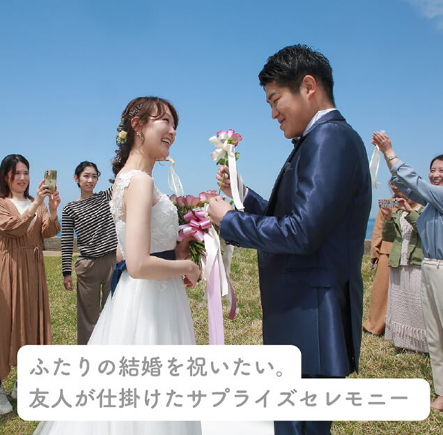 ふたりの結婚を祝いたい。友人が仕掛けたサプライズセレモニー