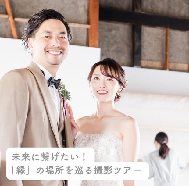 未来に繋げたい!「縁」の場所を巡る撮影ツアー