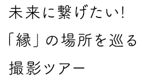 “はなまる”な毎日が続く、人生を彩るワクワク体験