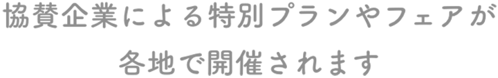協賛企業による特別プランやフェアが各地で開催されます