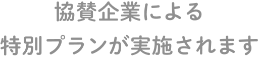 協賛企業による特別プランが実施されます