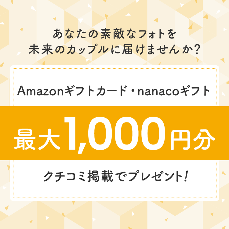 あなたの素敵なフォトを未来のカップルに届けませんか？ Amazonギフトカード・nanacoギフト 最大1,000円分 クチコミ掲載でプレゼント！