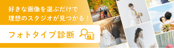 好きな画像を選ぶだけで理想のスタジオが見つかる！フォトタイプ診断