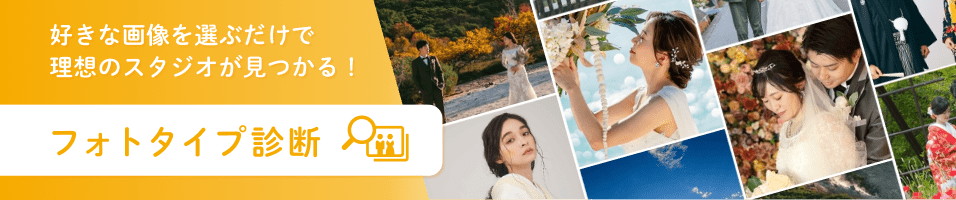 好きな画像を選ぶだけで理想のスタジオが見つかる！フォトタイプ診断