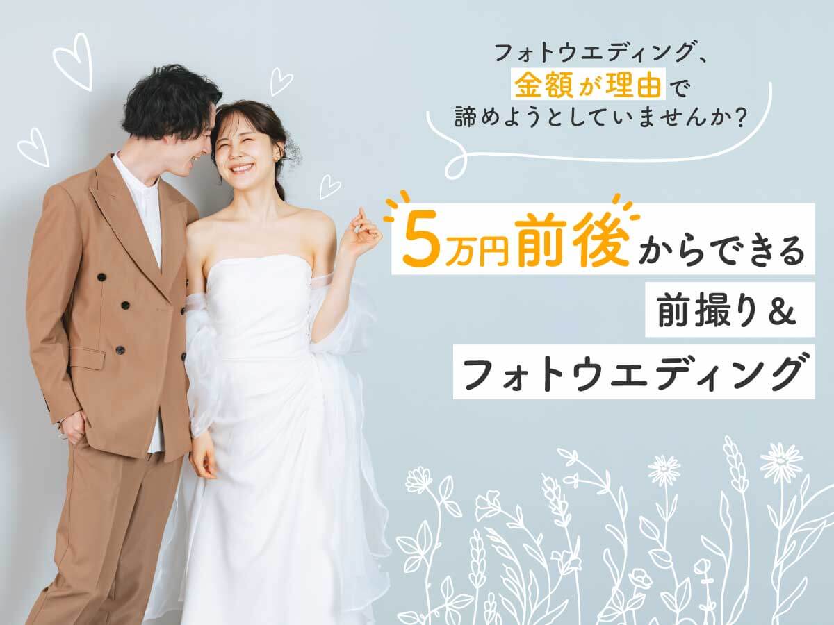 5万円以下で前撮り＆フォトウエディング！│フォトウエディング・結婚